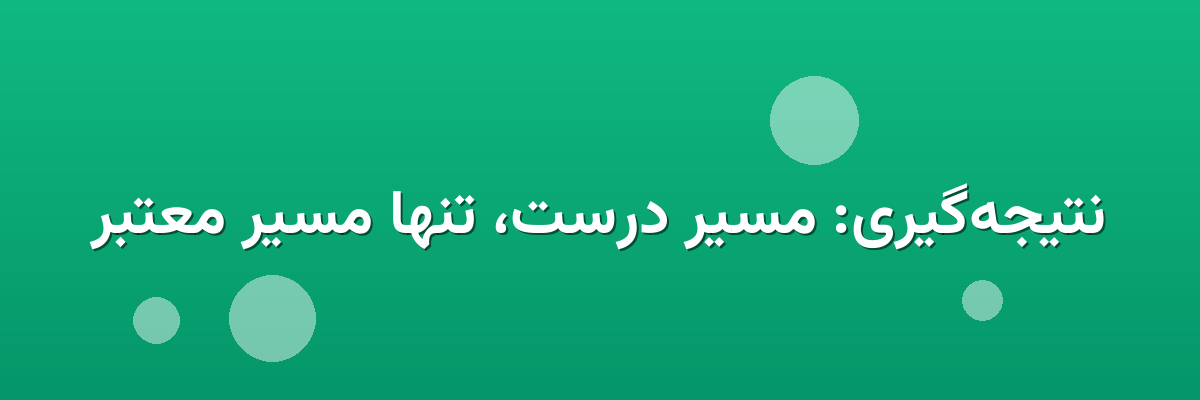 نتیجه‌گیری: مسیر درست، تنها مسیر معتبر