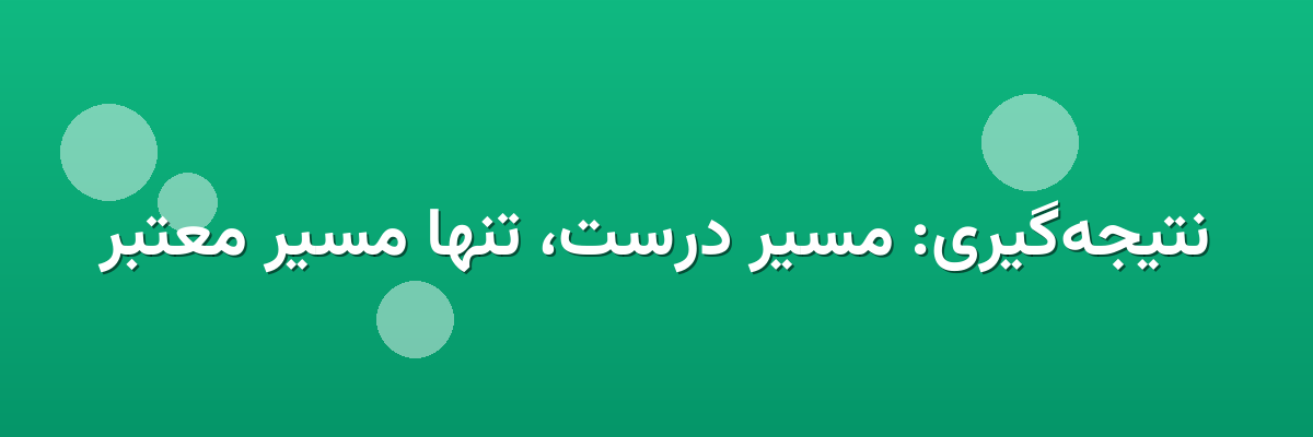 نتیجه‌گیری: مسیر درست، تنها مسیر معتبر