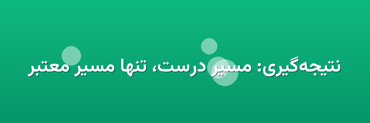 نتیجه‌گیری: مسیر درست، تنها مسیر معتبر