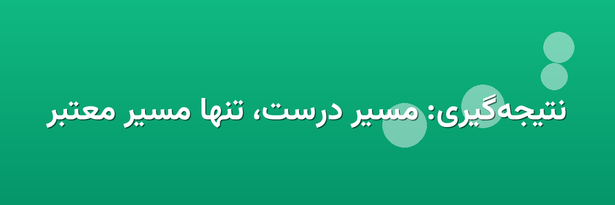 نتیجه‌گیری: مسیر درست، تنها مسیر معتبر