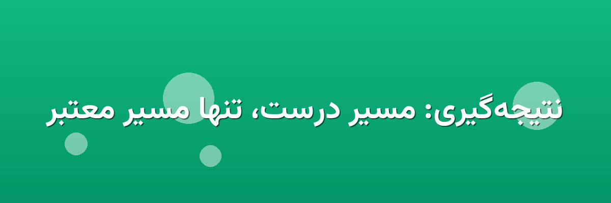 نتیجه‌گیری: مسیر درست، تنها مسیر معتبر
