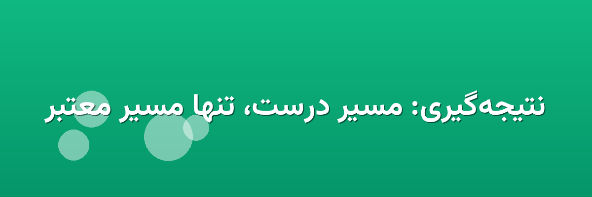 نتیجه‌گیری: مسیر درست، تنها مسیر معتبر