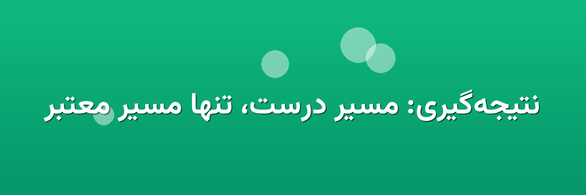 نتیجه‌گیری: مسیر درست، تنها مسیر معتبر
