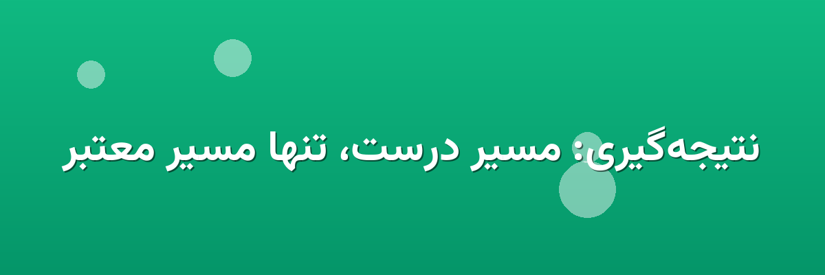 نتیجه‌گیری: مسیر درست، تنها مسیر معتبر
