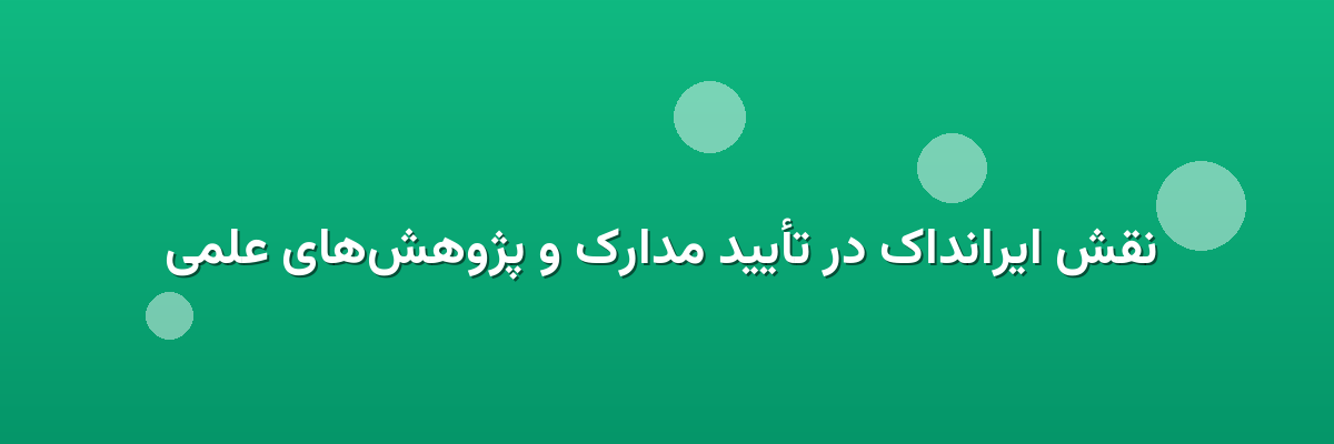  نقش ایرانداک در تأیید مدارک و پژوهش‌های علمی