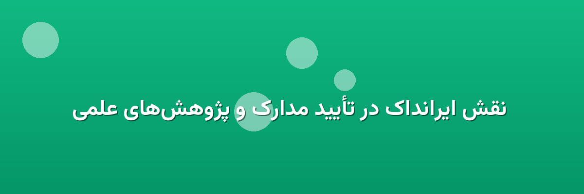  نقش ایرانداک در تأیید مدارک و پژوهش‌های علمی