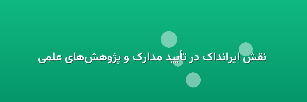  نقش ایرانداک در تأیید مدارک و پژوهش‌های علمی