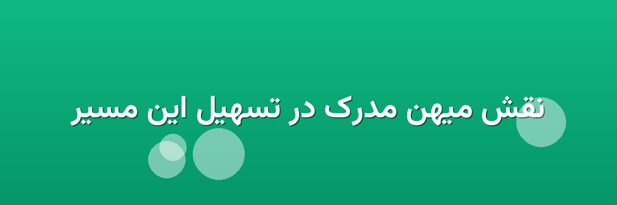 نقش میهن مدرک در تسهیل این مسیر نقش میهن مدرک در تسهیل این مسیر