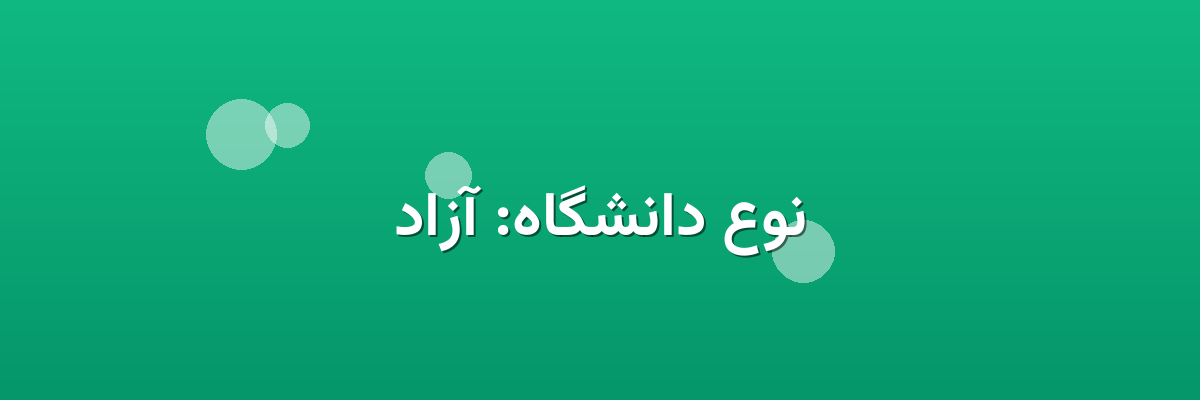 نوع دانشگاه: آزاد نوع دانشگاه: آزاد