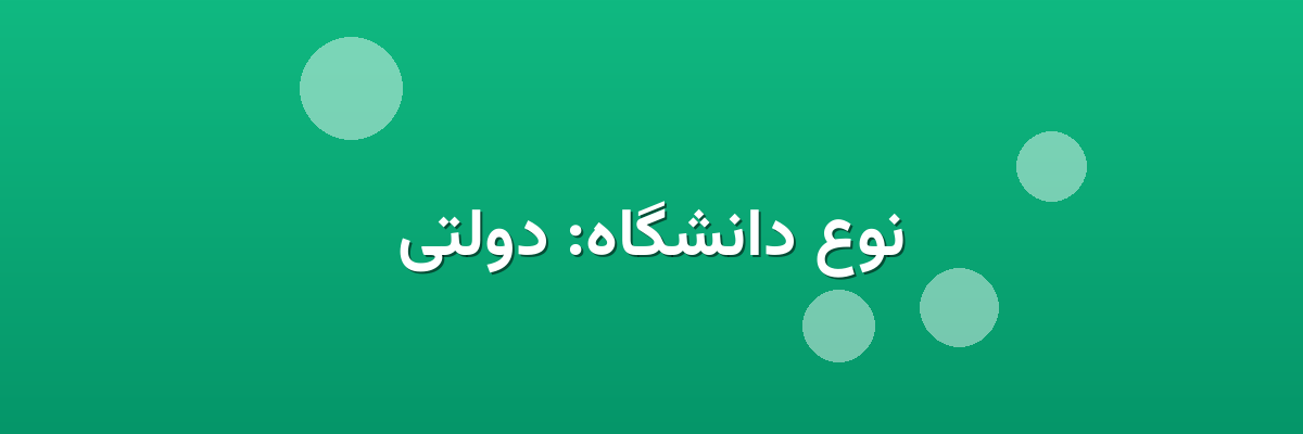 نوع دانشگاه: دولتی