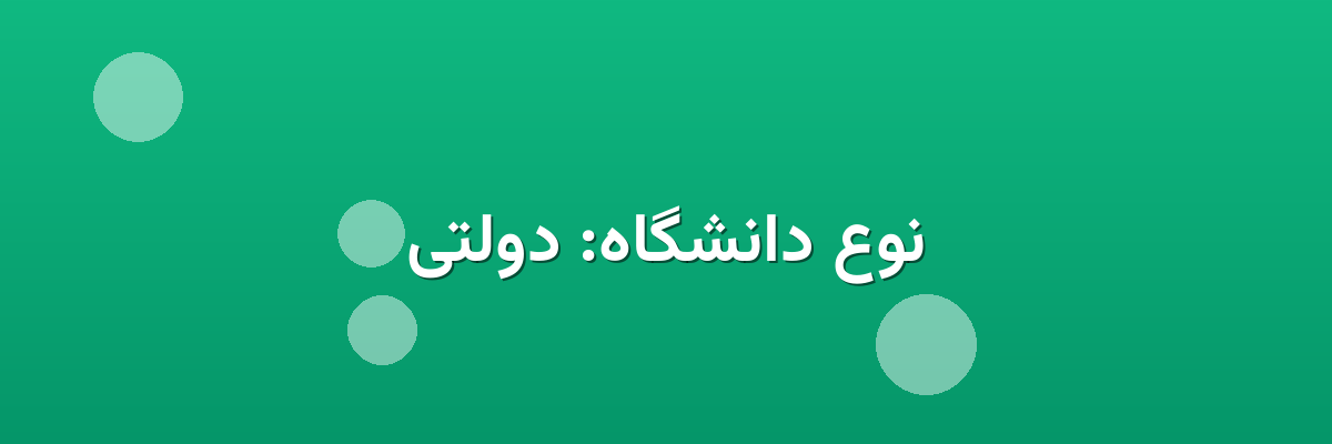 نوع دانشگاه: دولتی
