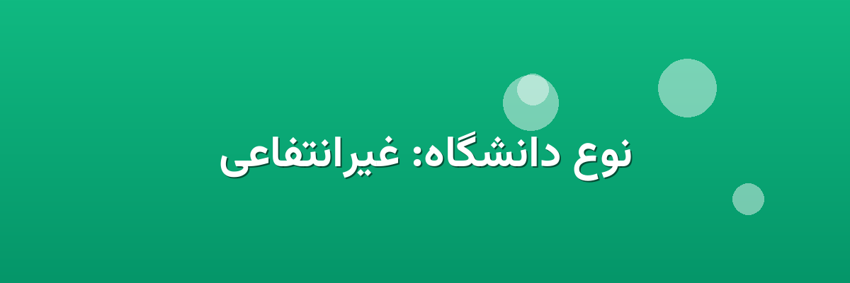 نوع دانشگاه: غیرانتفاعی نوع دانشگاه: غیرانتفاعی