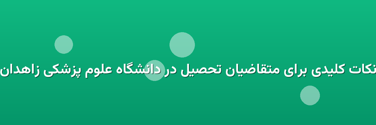 نکات کلیدی برای متقاضیان تحصیل در دانشگاه علوم پزشکی زاهدان