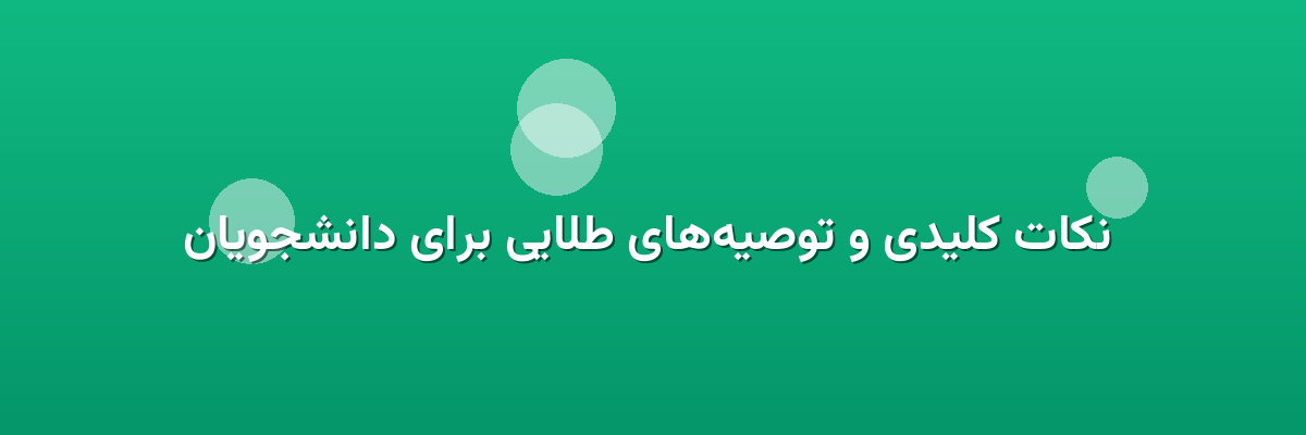 نکات کلیدی و توصیه‌های طلایی برای دانشجویان