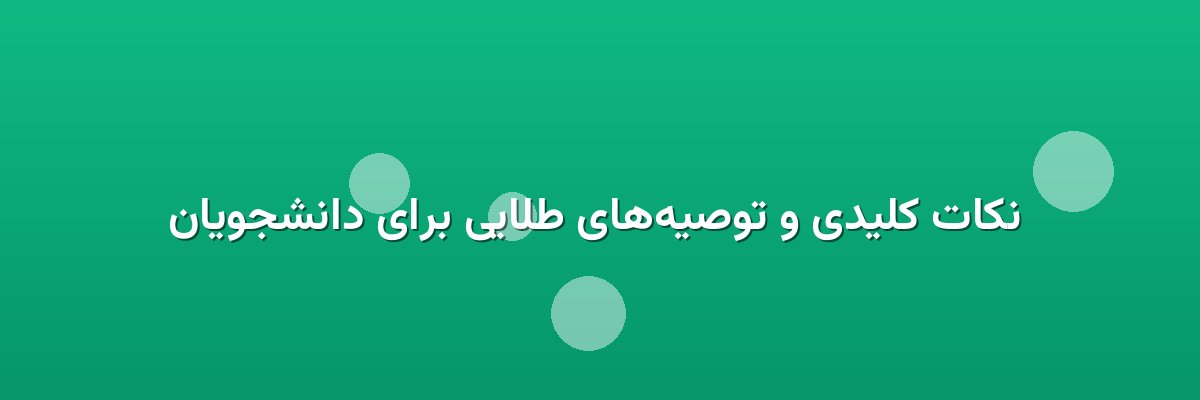  نکات کلیدی و توصیه‌های طلایی برای دانشجویان