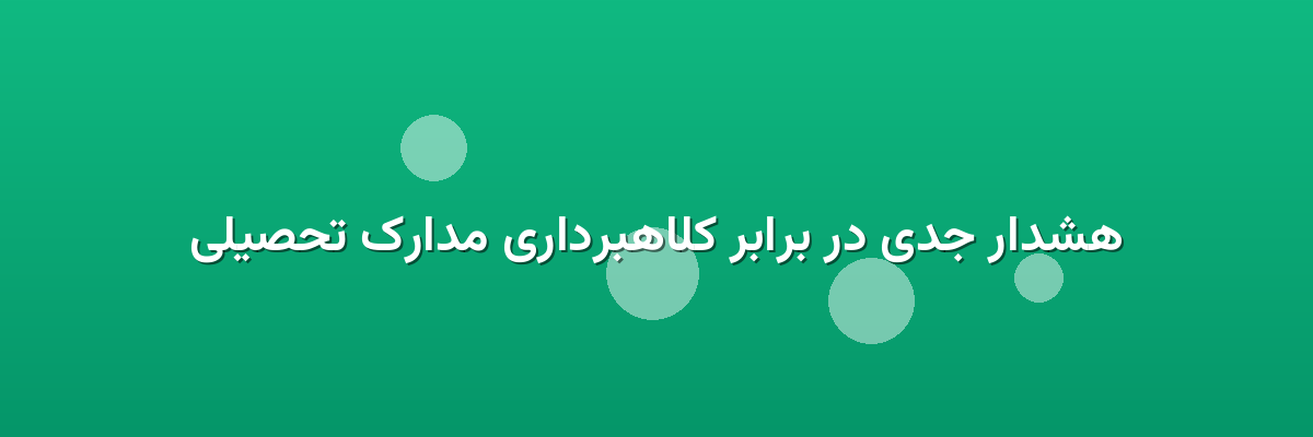 هشدار جدی در برابر کلاهبرداری مدارک تحصیلی هشدار جدی در برابر کلاهبرداری مدارک تحصیلی