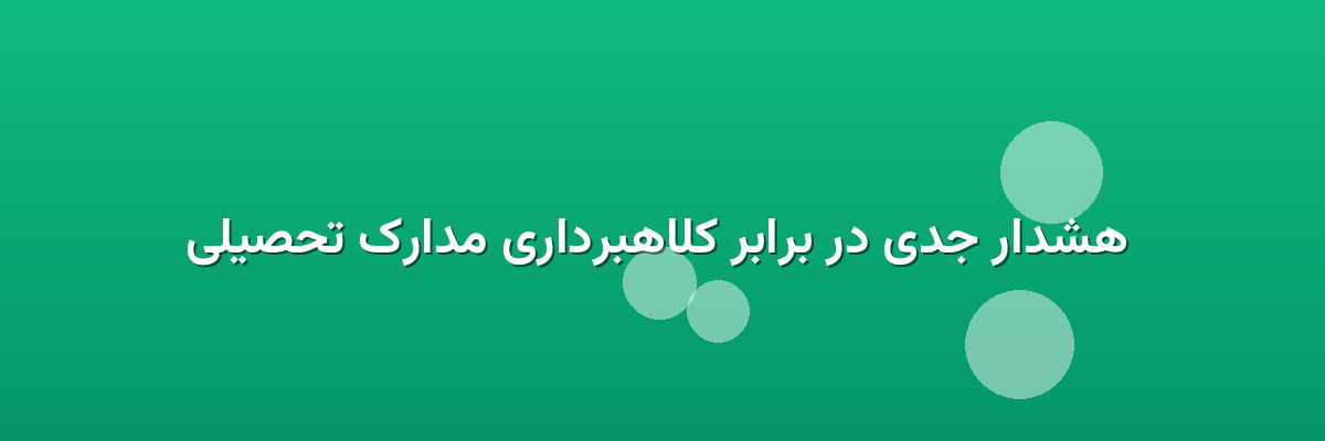 هشدار جدی در برابر کلاهبرداری مدارک تحصیلی هشدار جدی در برابر کلاهبرداری مدارک تحصیلی