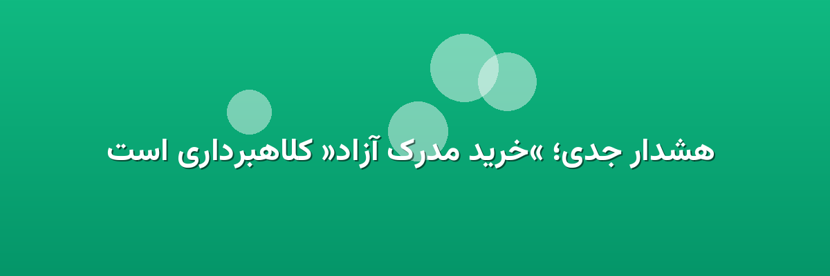  هشدار جدی؛ «خرید مدرک آزاد» کلاهبرداری است