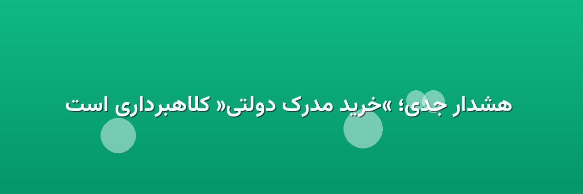  هشدار جدی؛ «خرید مدرک دولتی» کلاهبرداری است