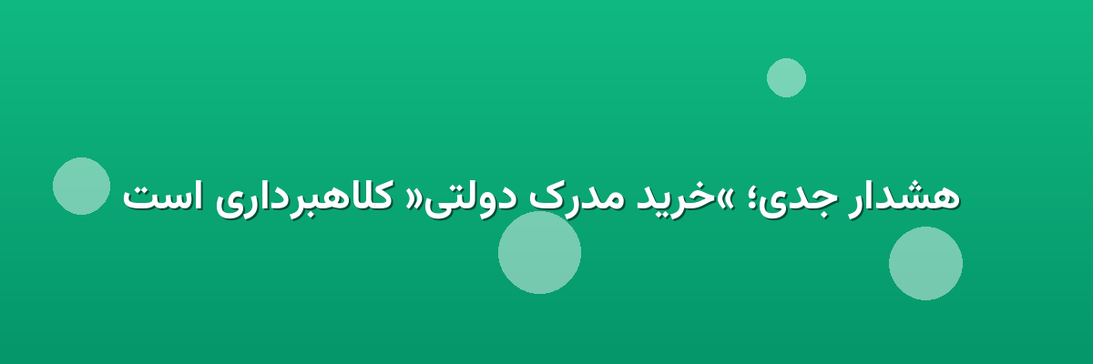  هشدار جدی؛ «خرید مدرک دولتی» کلاهبرداری است