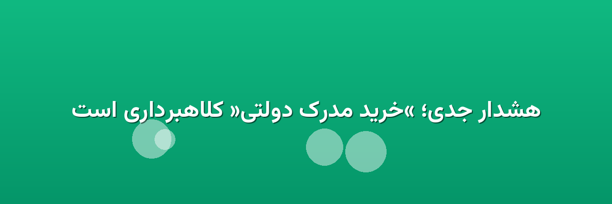 هشدار جدی؛ «خرید مدرک دولتی» کلاهبرداری است