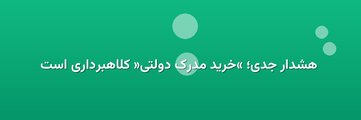  هشدار جدی؛ «خرید مدرک دولتی» کلاهبرداری است
