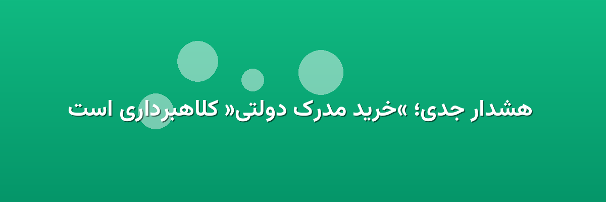  هشدار جدی؛ «خرید مدرک دولتی» کلاهبرداری است