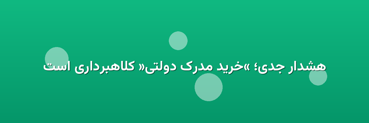 هشدار جدی؛ «خرید مدرک دولتی» کلاهبرداری است هشدار جدی؛ «خرید مدرک دولتی» کلاهبرداری است