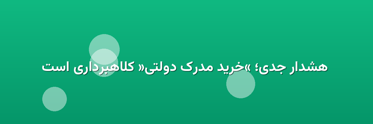 هشدار جدی؛ «خرید مدرک دولتی» کلاهبرداری است هشدار جدی؛ «خرید مدرک دولتی» کلاهبرداری است