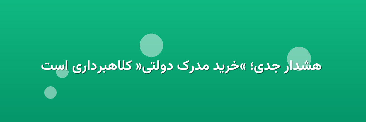 هشدار جدی؛ «خرید مدرک دولتی» کلاهبرداری است هشدار جدی؛ «خرید مدرک دولتی» کلاهبرداری است