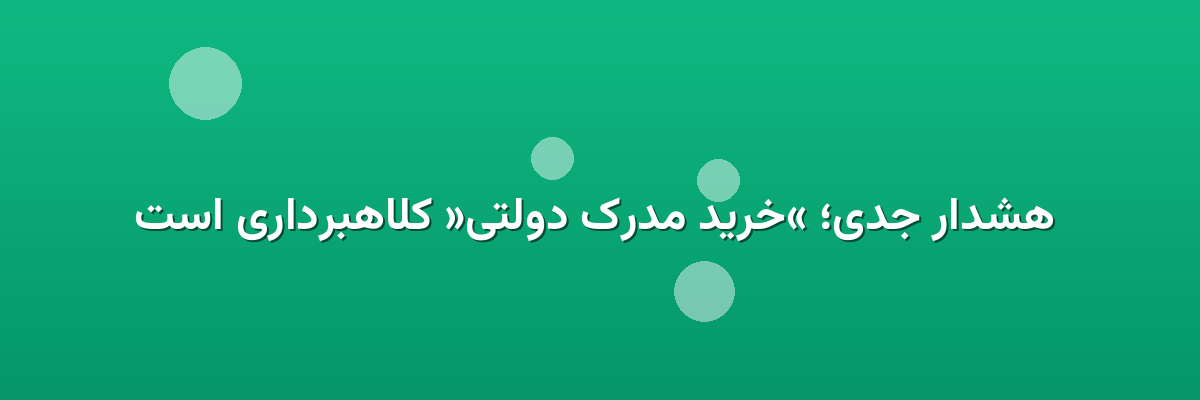 هشدار جدی؛ «خرید مدرک دولتی» کلاهبرداری است