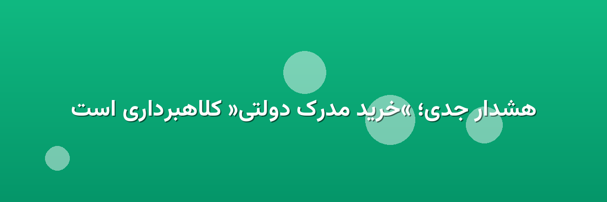 هشدار جدی؛ «خرید مدرک دولتی» کلاهبرداری است