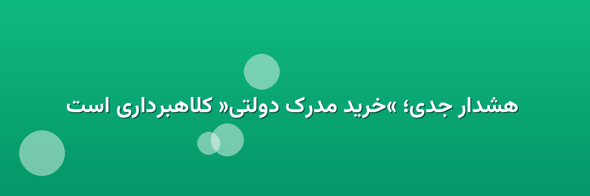 هشدار جدی؛ «خرید مدرک دولتی» کلاهبرداری است هشدار جدی؛ «خرید مدرک دولتی» کلاهبرداری است