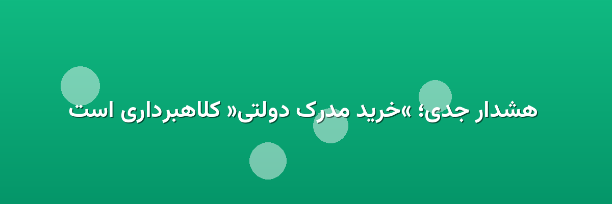  هشدار جدی؛ «خرید مدرک دولتی» کلاهبرداری است