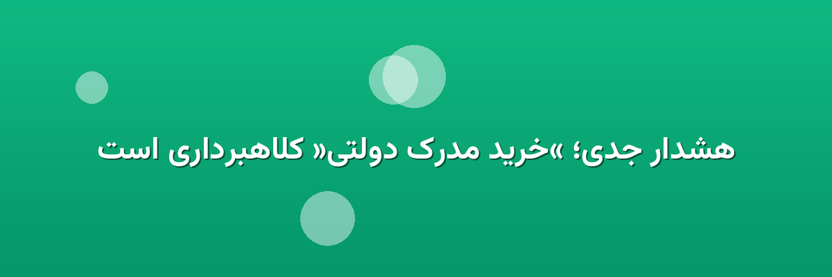 هشدار جدی؛ «خرید مدرک دولتی» کلاهبرداری است