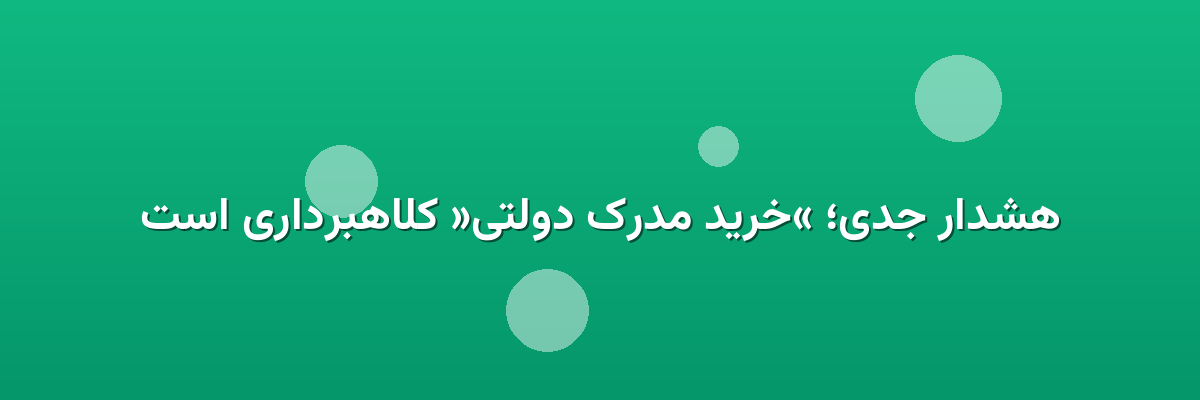 هشدار جدی؛ «خرید مدرک دولتی» کلاهبرداری است