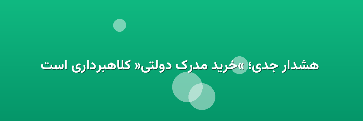  هشدار جدی؛ «خرید مدرک دولتی» کلاهبرداری است