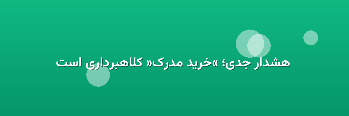 هشدار جدی؛ «خرید مدرک» کلاهبرداری است هشدار جدی؛ «خرید مدرک» کلاهبرداری است