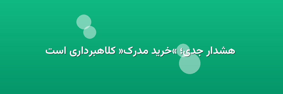  هشدار جدی؛ «خرید مدرک» کلاهبرداری است