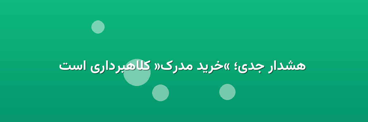  هشدار جدی؛ «خرید مدرک» کلاهبرداری است