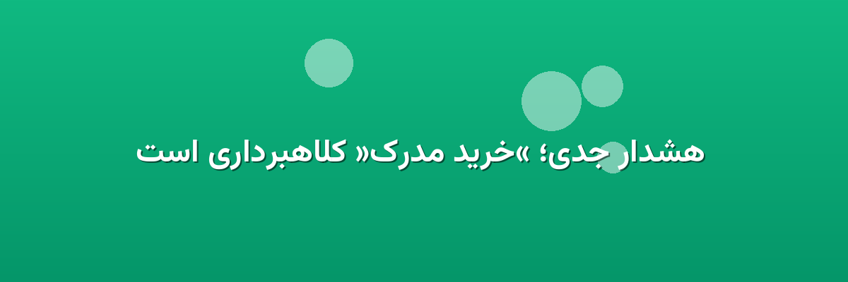 هشدار جدی؛ «خرید مدرک» کلاهبرداری است هشدار جدی؛ «خرید مدرک» کلاهبرداری است