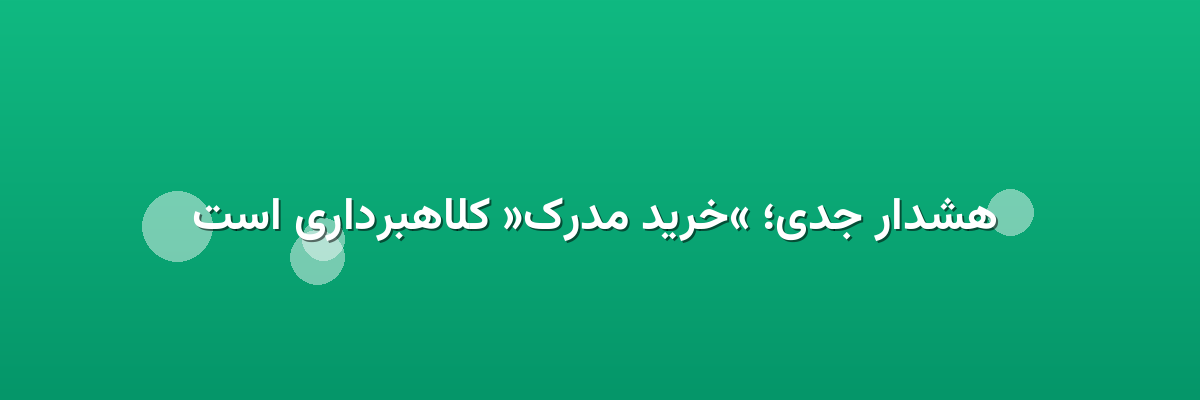 هشدار جدی؛ «خرید مدرک» کلاهبرداری است هشدار جدی؛ «خرید مدرک» کلاهبرداری است