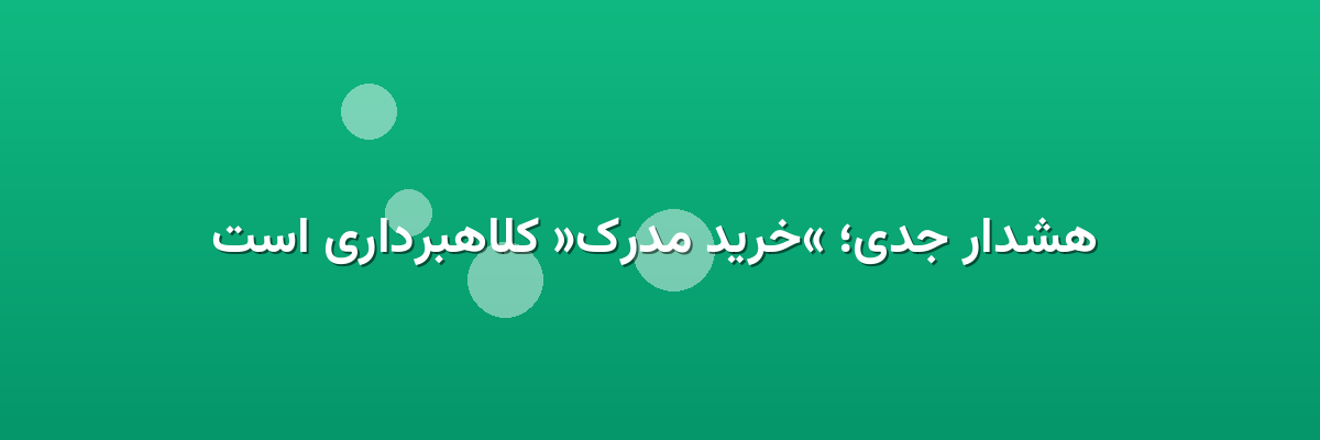 هشدار جدی؛ «خرید مدرک» کلاهبرداری است هشدار جدی؛ «خرید مدرک» کلاهبرداری است
