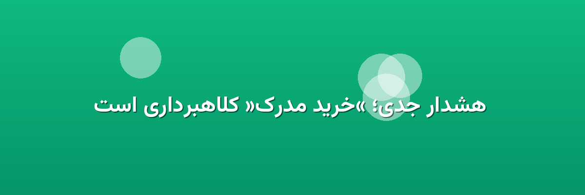 هشدار جدی؛ «خرید مدرک» کلاهبرداری است هشدار جدی؛ «خرید مدرک» کلاهبرداری است