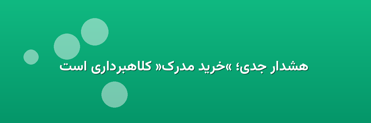 هشدار جدی؛ «خرید مدرک» کلاهبرداری است هشدار جدی؛ «خرید مدرک» کلاهبرداری است