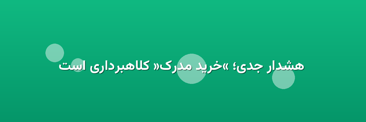 هشدار جدی؛ «خرید مدرک» کلاهبرداری است هشدار جدی؛ «خرید مدرک» کلاهبرداری است