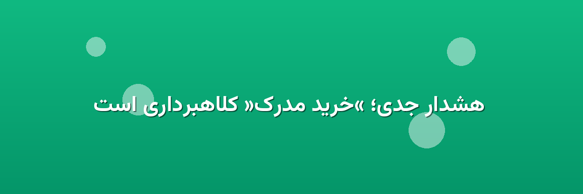هشدار جدی؛ «خرید مدرک» کلاهبرداری است هشدار جدی؛ «خرید مدرک» کلاهبرداری است