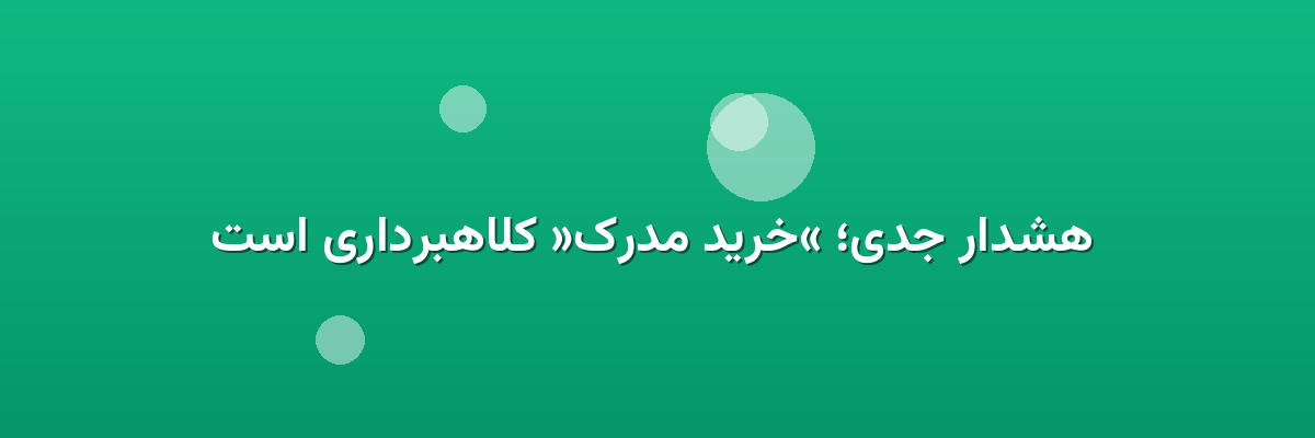 هشدار جدی؛ «خرید مدرک» کلاهبرداری است هشدار جدی؛ «خرید مدرک» کلاهبرداری است