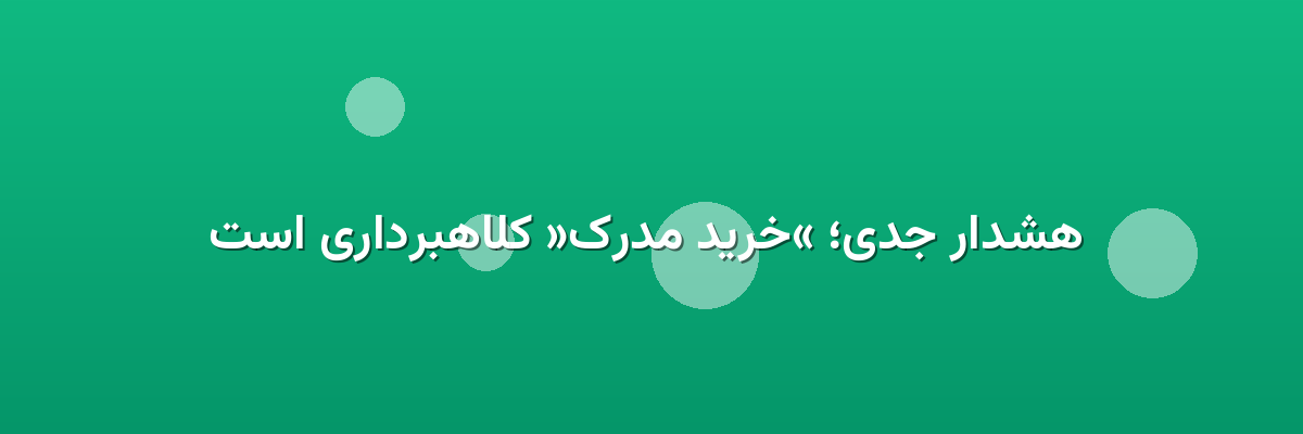 هشدار جدی؛ «خرید مدرک» کلاهبرداری است هشدار جدی؛ «خرید مدرک» کلاهبرداری است