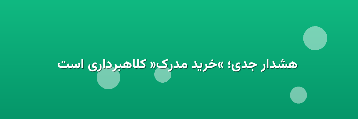 هشدار جدی؛ «خرید مدرک» کلاهبرداری است